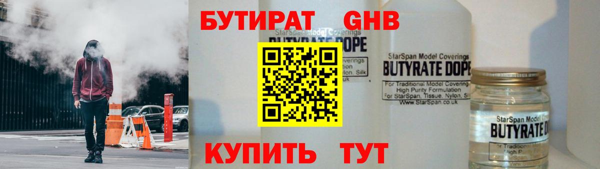 Бутират  БУТИРАТ оксибутират  Вход с VPN  Одинцово 