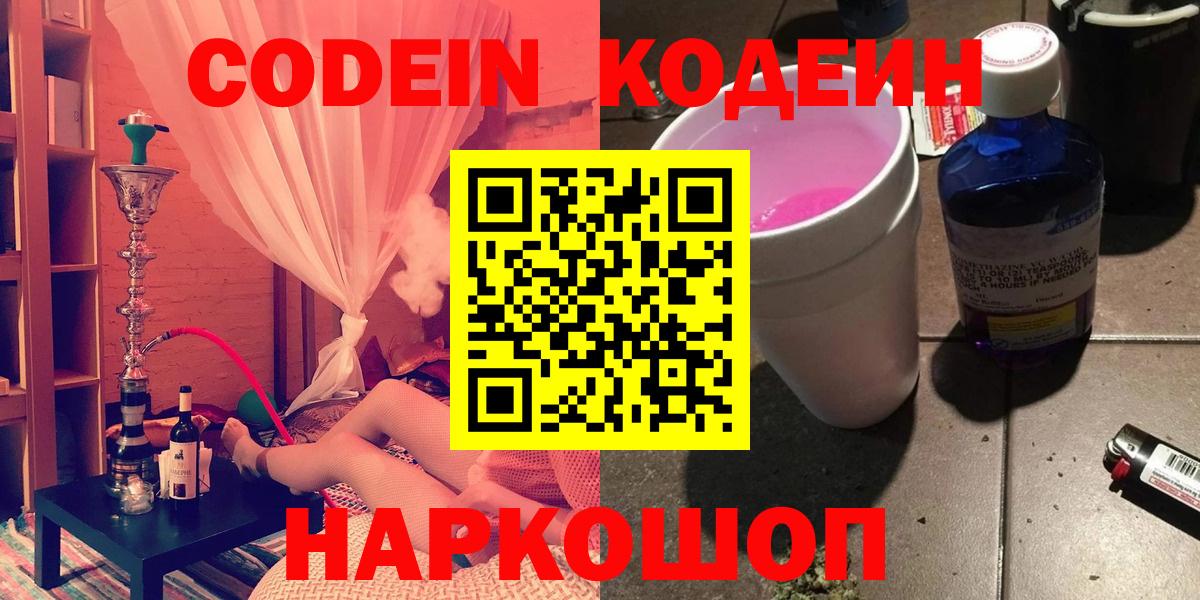 Одинцово  Codein напиток Lean (лин)  Вход с VPN  Codein Purple Drank 